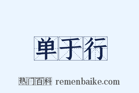 单于行是什么意思的图片